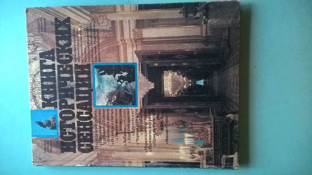 Книга исторических сенсаций