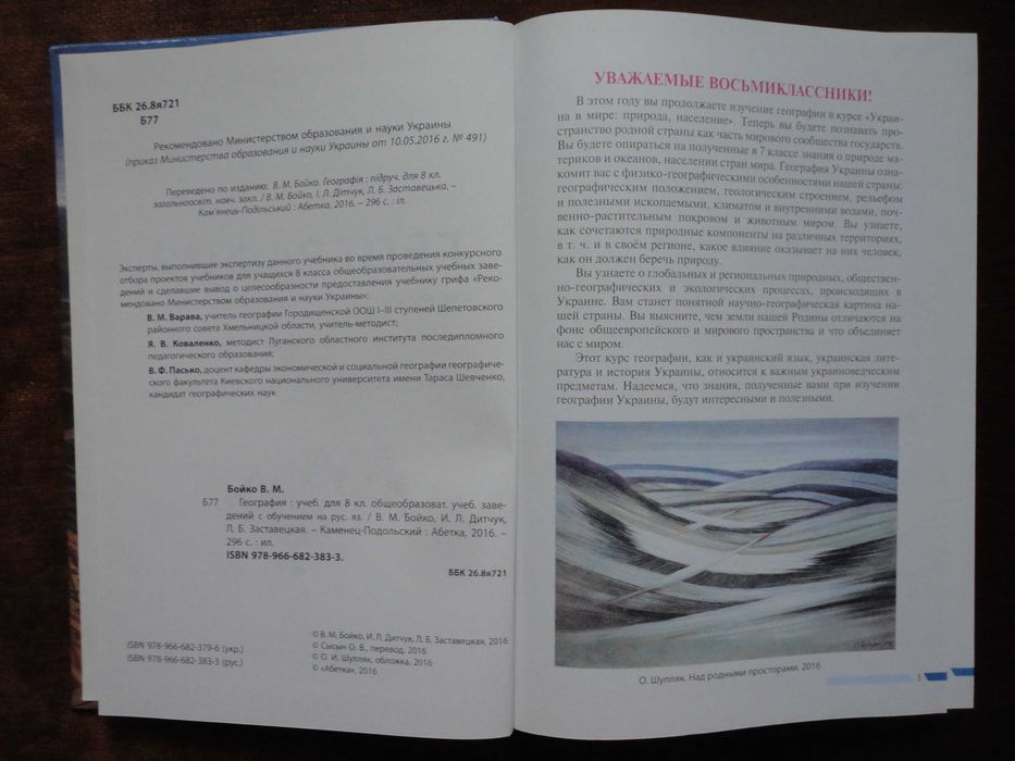 Учебник 8 класс. География RU. Бойко, Дитчук, Заставецкая