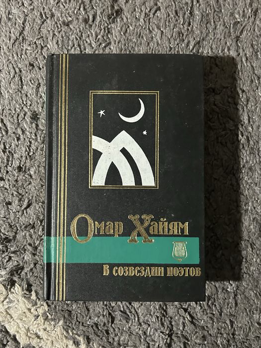 Омар Хайям В созвездии поэтов