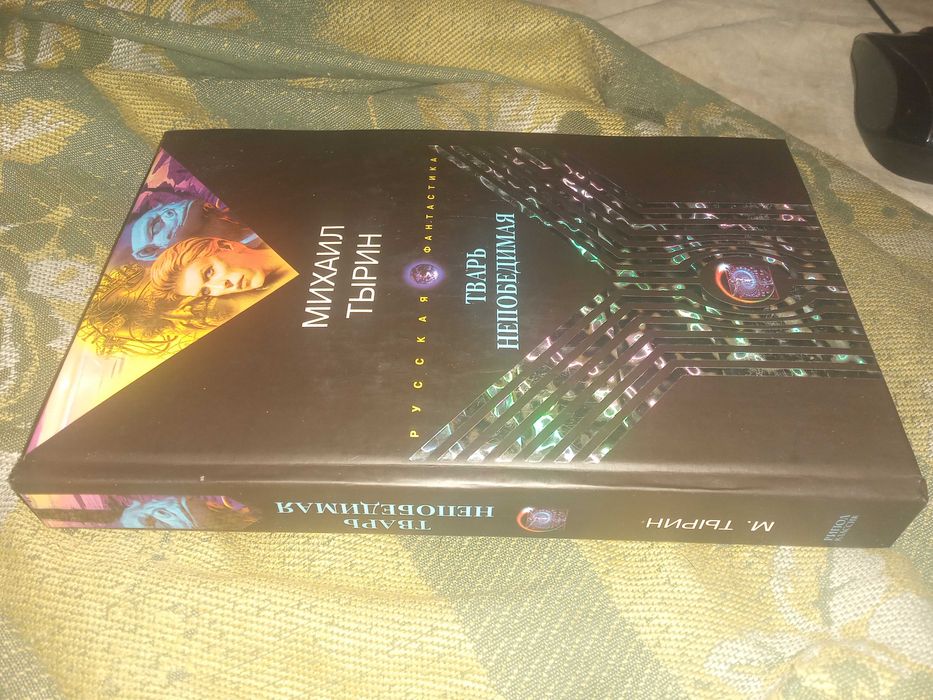 Тварь непобедимая. Тырин Михаил Юрьевич."Рипол Классик" 2005 г.