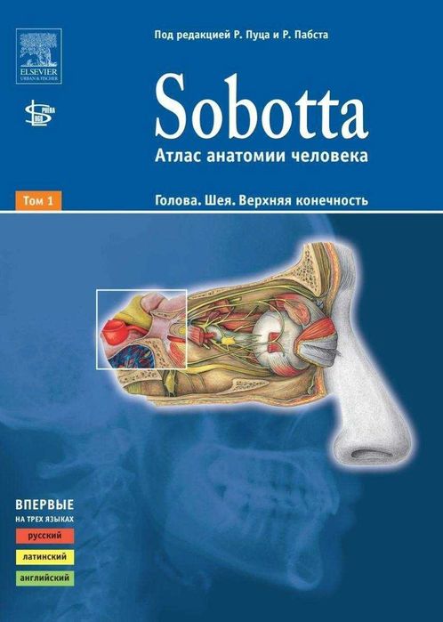 Sobotta. Атлас Анатомии Человека Том 1