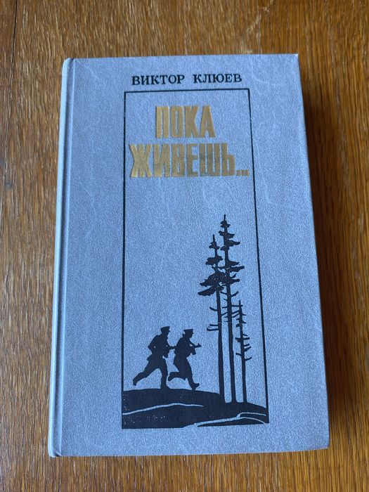 В. Клюев. Пока живешь