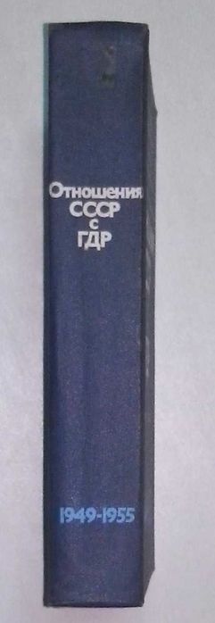 Отношения СССР с ГДР. Документы и материалы 1949-1955. М., 1974