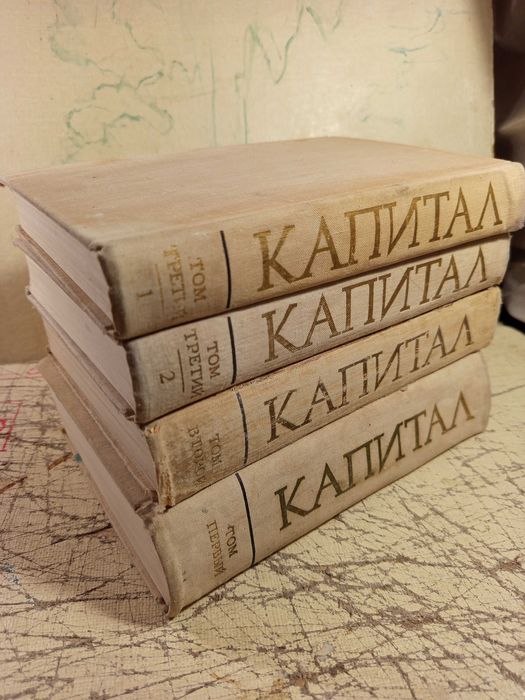 Карл Маркс. Капитал.