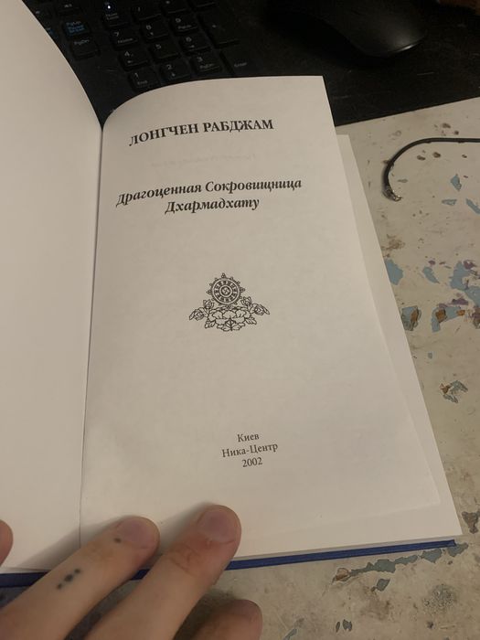 Лонгчен Рабджам — Драгоценная Сокровищница Дхармадхату (2002, Киев) Дзогчен