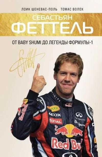 Себастьян Феттель. От Baby Shumi до легенды Формулы-1
