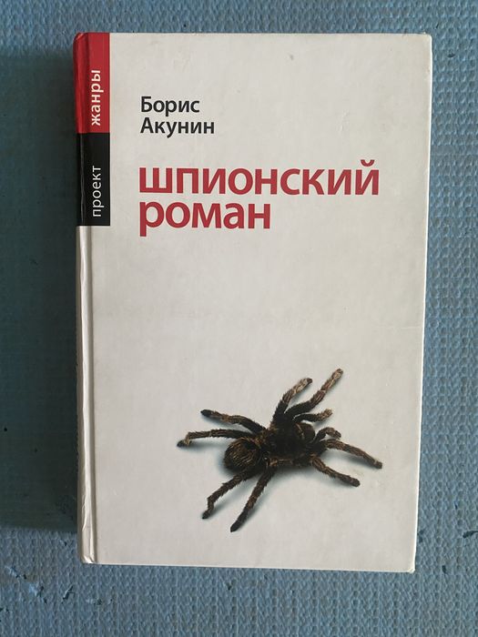 Б.Л. Акунін. Шпионский роман