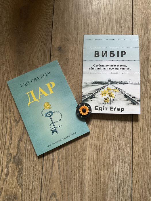 Дар/ Едіт Єва Егер