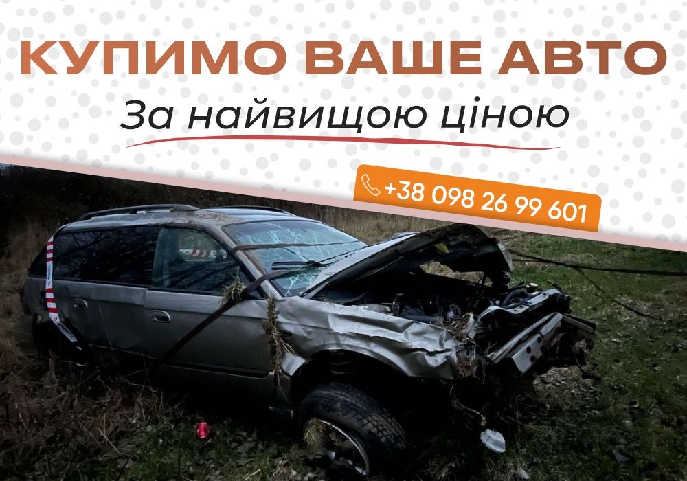 ЗАПЛАТИМО НАЙБІЛЬШЕ! Викуп авто Автовикуп Продати авто