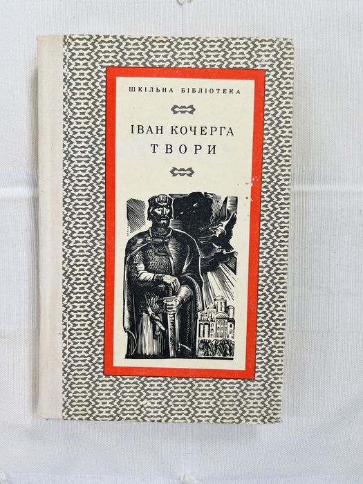 И. Кочерга. Твори