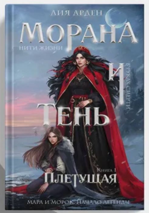 Лия Арден Мара и Морок, Морана и Тень, Невеста ноября, фэнтези