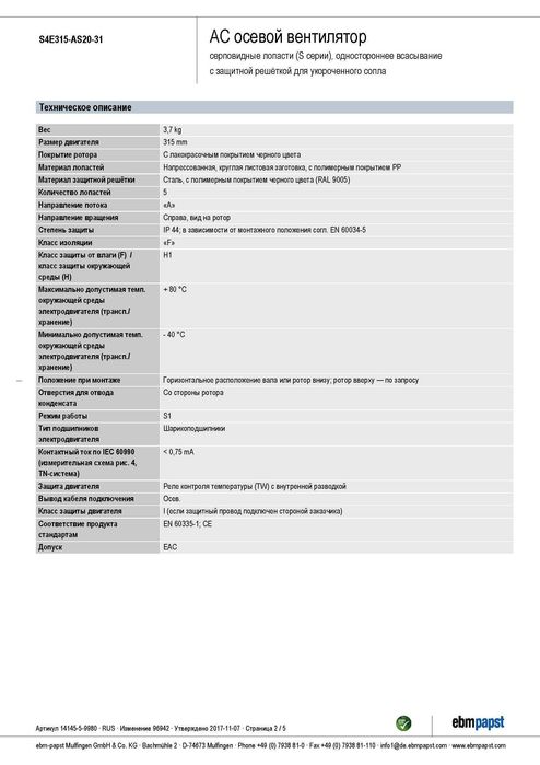Вентилятор ebm-papst, мод. S4E315-AS20-31, всмоктуючий, 315 мм, новий.