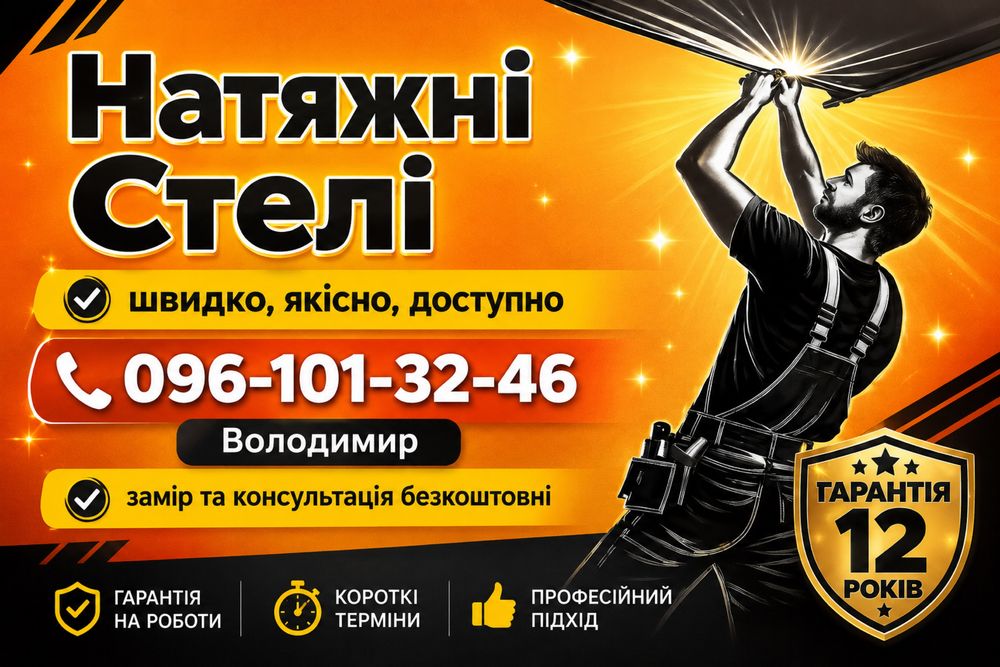 Натяжні стелі, швидко, якісно, доступно, Натяжные потолки