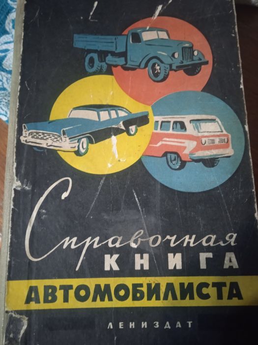 Справочная книга автомобилиста