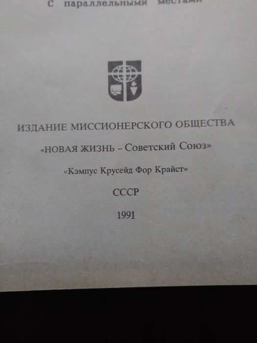 Библия. Книга 1991 года