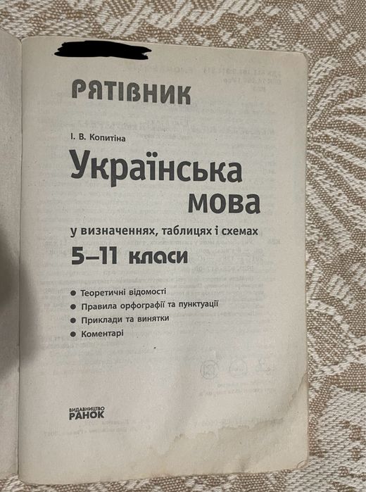 РЯТІВНИК Українська мова у визначеннях, таблицях і схемах