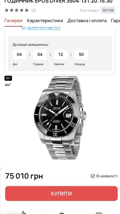 Часы  Epos Divel 3504