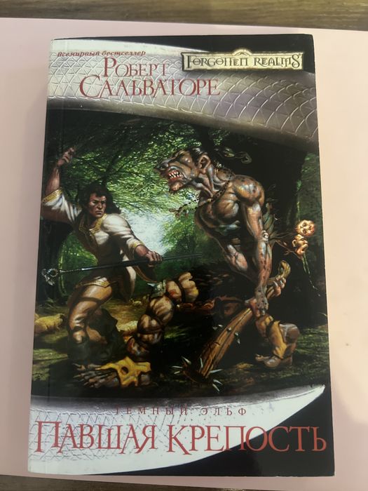 Роберт Сальваторе колекція