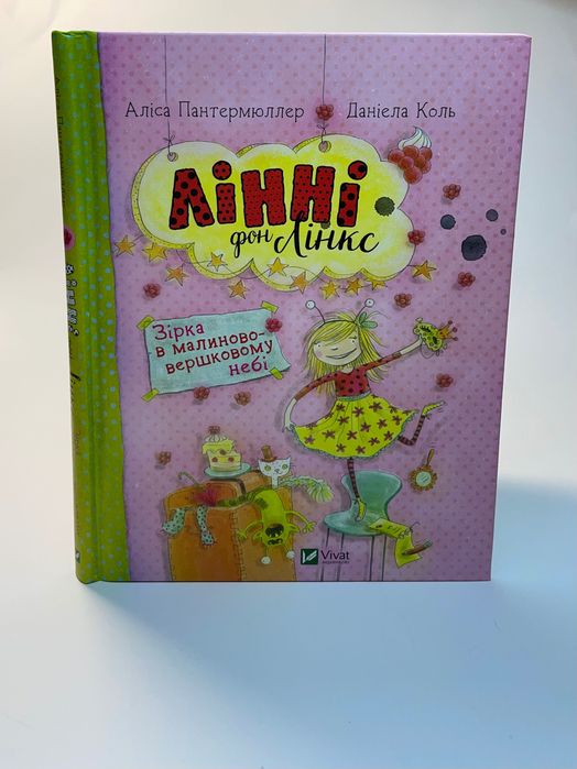 Книжка для дітей «Лінні фон Лінкс Зірка В Малиново-Вершковому Небі»