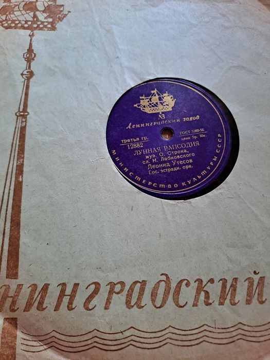 Патефонные пластинки Л.Утесов 12 шт.