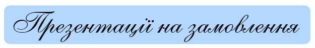 Презентації на замовлення