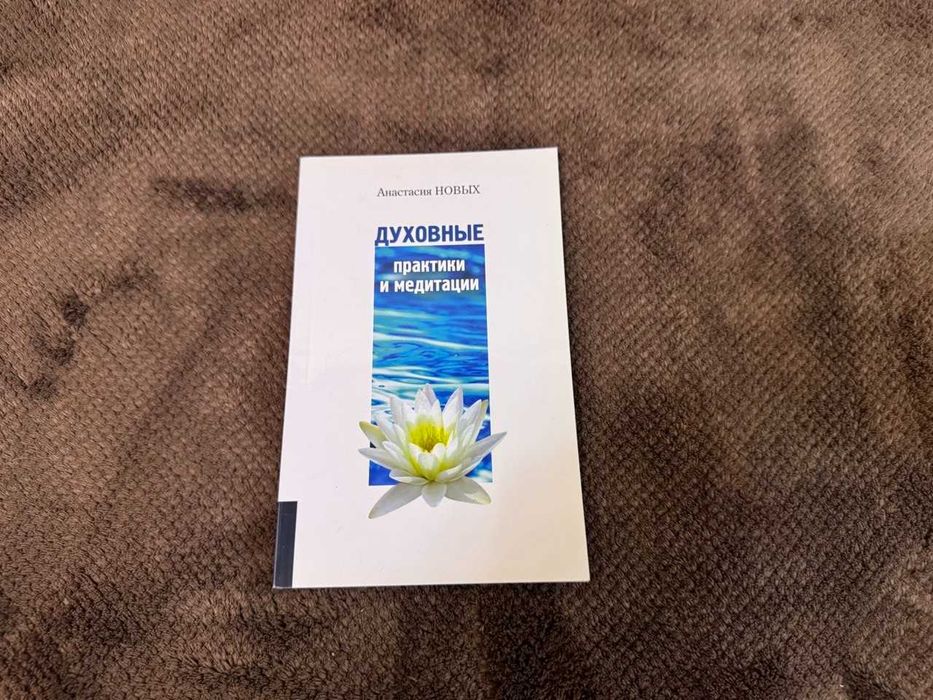 А.Н. Новых. Духовные практики и медитации