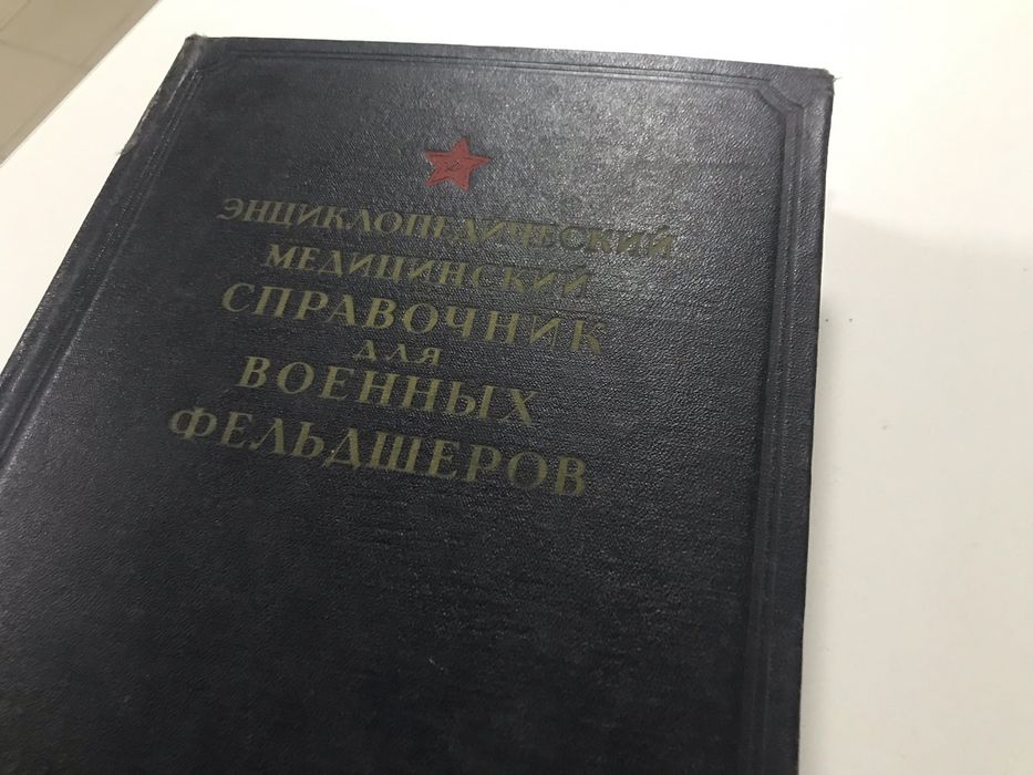 Энциклопедический медицинский справочник для военных фельдшеров  1953