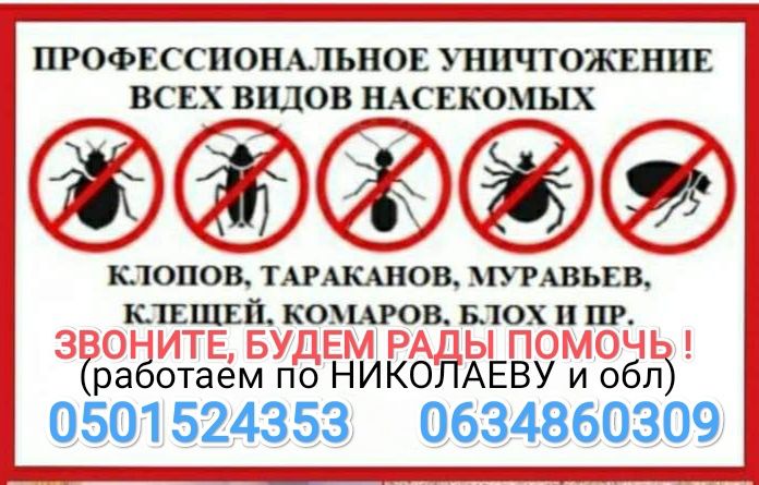 *Уничтожение тараканов , клопов, блох* Дезинфекция (дезинсекция) и дер