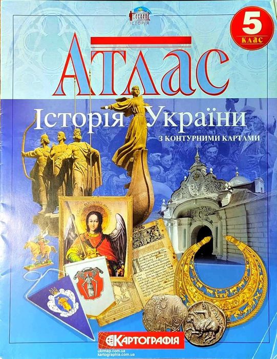 Атлас Історії України з картами 5 клас