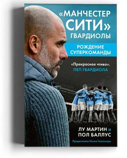 "Манчестер Сити" Гвардиолы: рождение суперкоманды (4-ая книга)