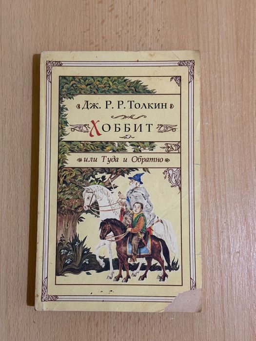 Дж. Толкин Хоббит или Туда и Обратно