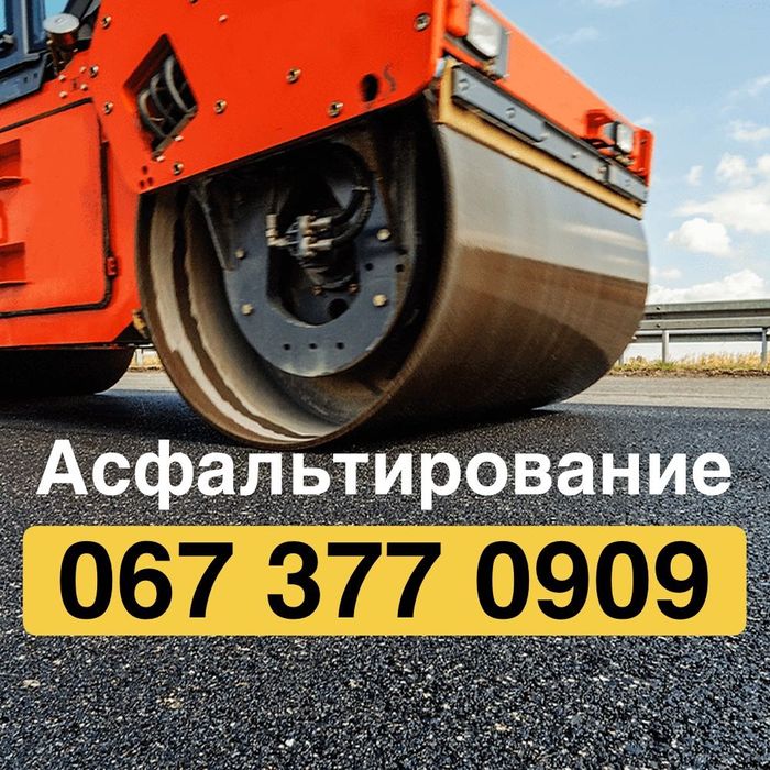 Асфальтування,ямковий ремонт,аренда bobcat Бабкет ,укладання асфальту