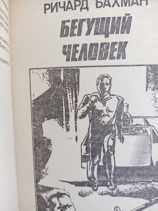 Телохранитель и Бегущий человек