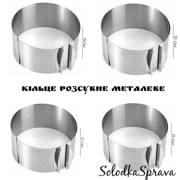 Кільце кондитерське розсувне. Решітка. Форма для тарталеток,круасанів.