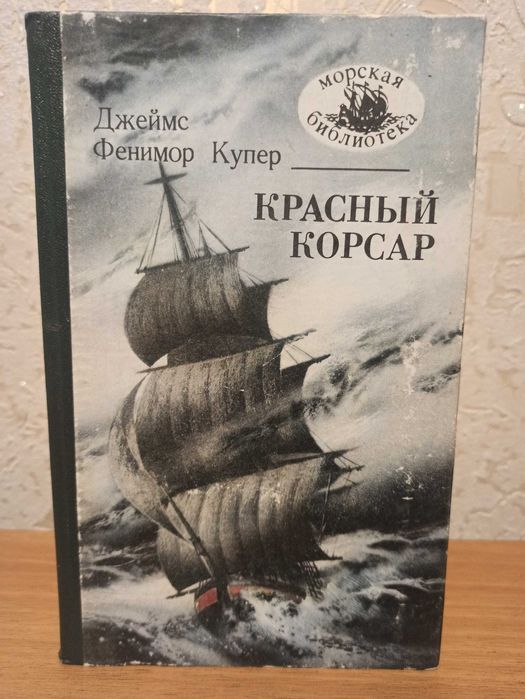 Д.Ф. Купер. Красный корсар
