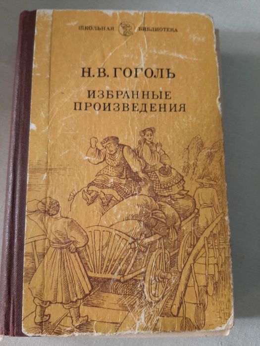 Н.В. Гоголь. Избранное