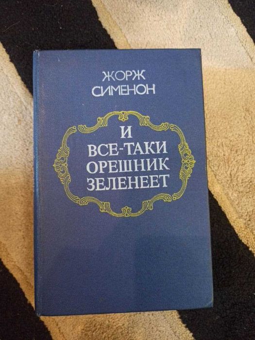 Жорж Сименон. И всетаки орешник решает