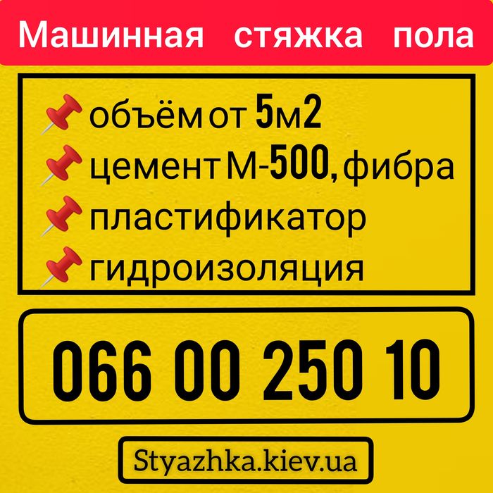 Машинная стяжка пола. Машинная стяжка Киев.  Стяжка пола сухая