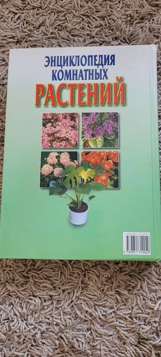 Энциклопедия комнатных растений
