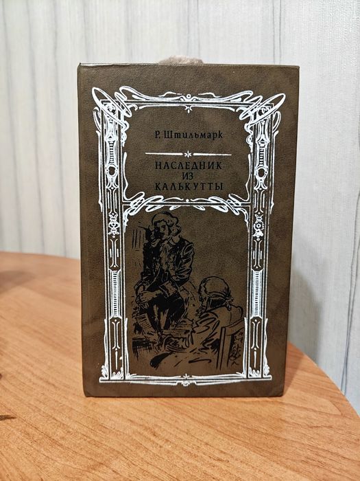 Р. Штильмарк. Наследник из Калькутты