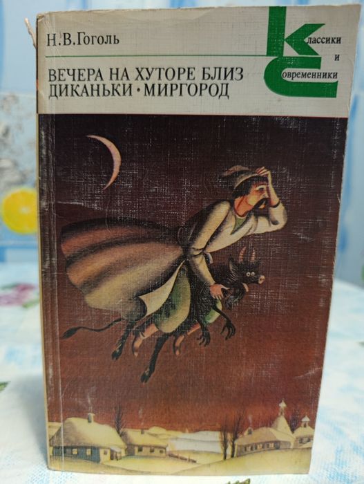 Н.В. Гоголь. Вечера на хуторе близ Диканьки. Миргород
