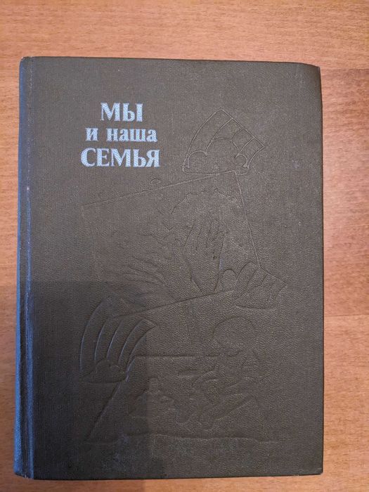 В. Зацепин, В. Цимбалюк. Мы и наша семья