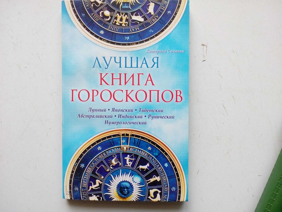 К. Соляник. Лучшая книга гороскопов