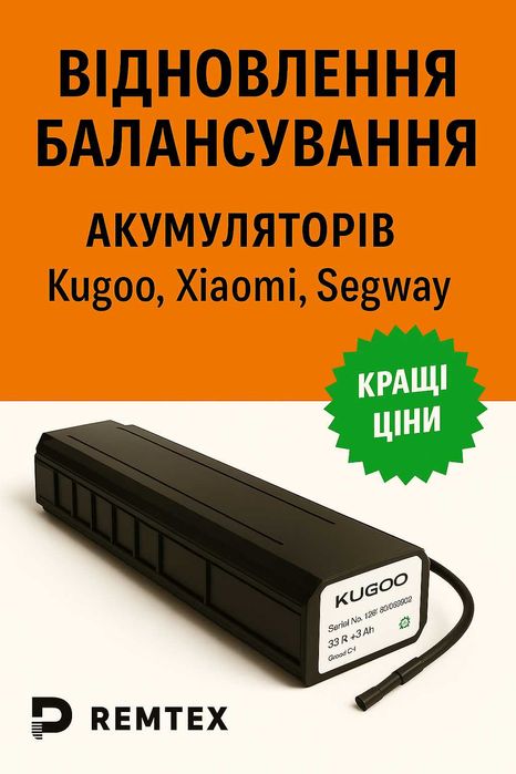 Відновлення/балансування батарей Kugoo, Xiaomi, Segway