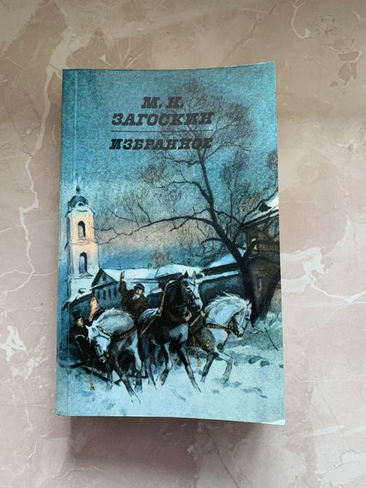 М.Н. Загоскин. Неравный брак, Вечер на Хопре