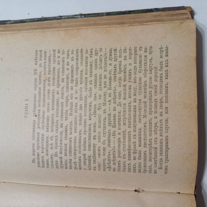 1900 р. Мертві душі Гоголь