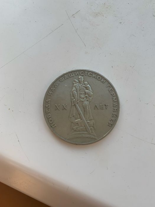 1 рубль xx лет победа над фашиской …