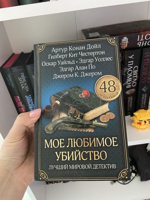 А.К. Дойл. Мое любимое убийство