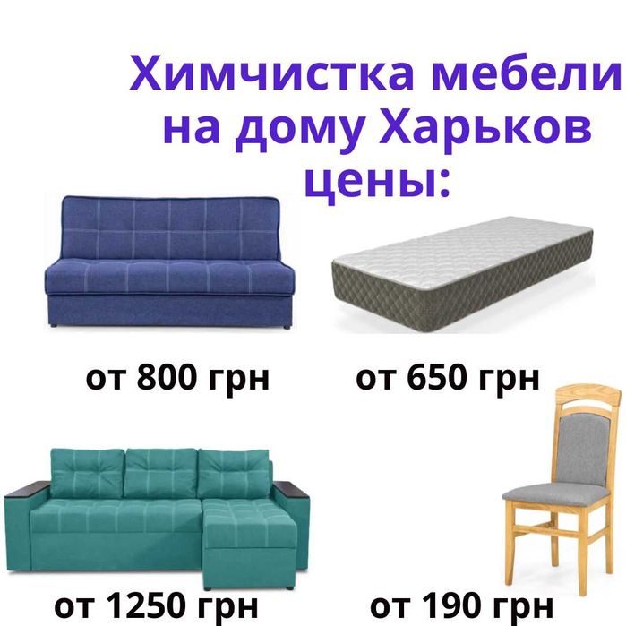 Химчистка мебели Харьков – чистка диванов и матрасов на дому