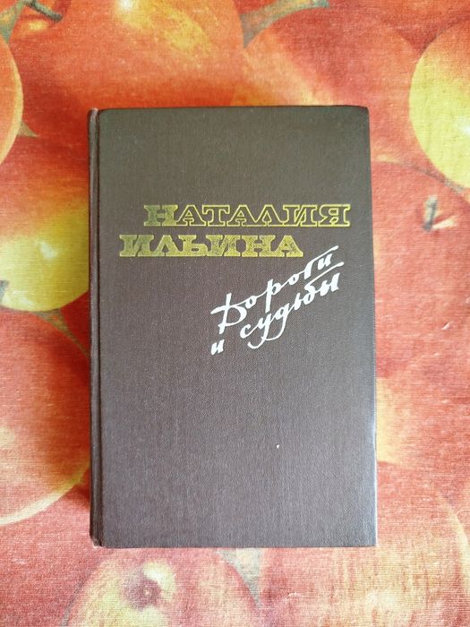 Н. Ильина. Дороги и судьбы